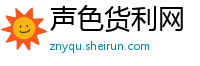 声色货利网